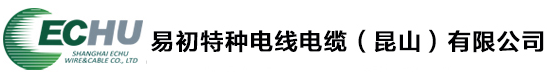 易初特種電線電纜（昆山）有限公司 官網